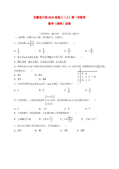 安徽省六校2018届高三数学第一次联考试题 理