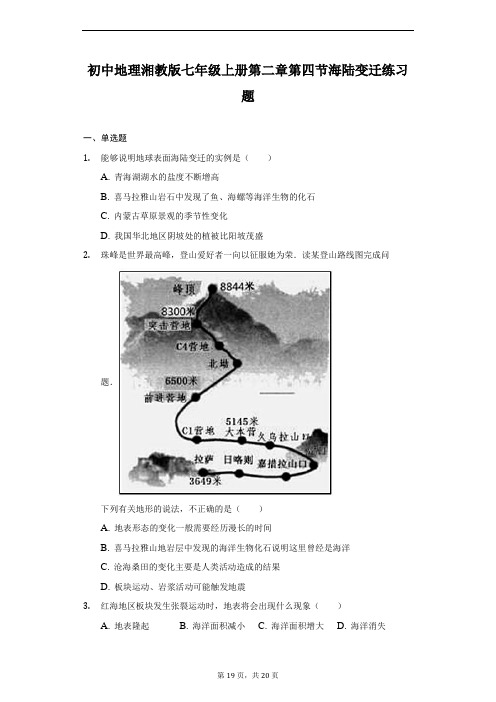 初中数学湘教版七年级上册第二章第四节海陆变迁练习题-普通用卷