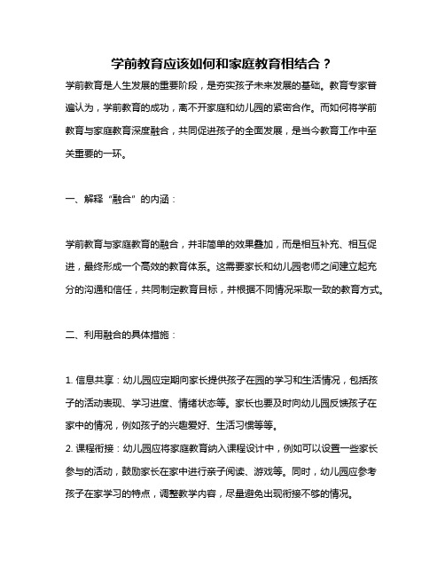 学前教育应该如何和家庭教育相结合？