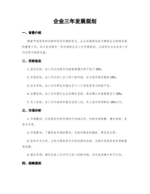 企业三年发展规划