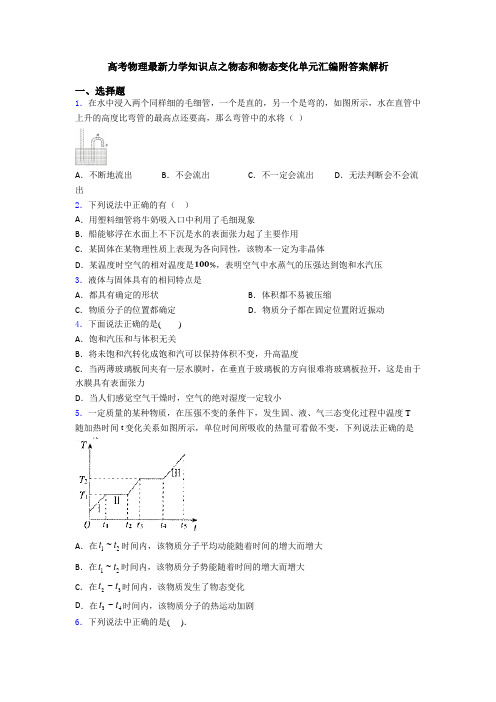 高考物理最新力学知识点之物态和物态变化单元汇编附答案解析