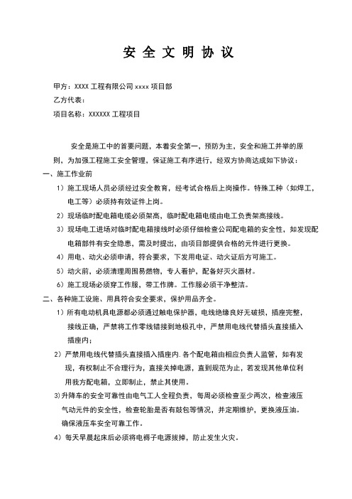 安全文明协议——公司与施工班组