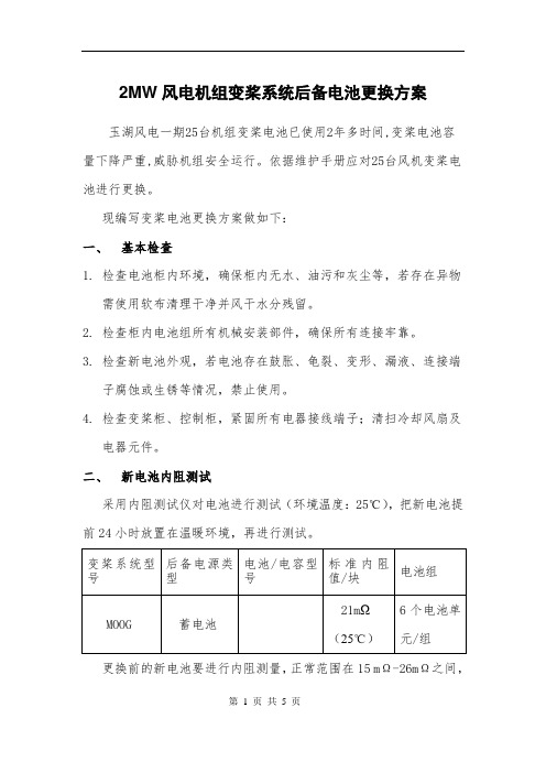 2MW风电机组变桨系统后备电池更换方案