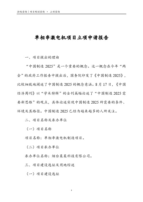 单相串激电机项目立项申请报告