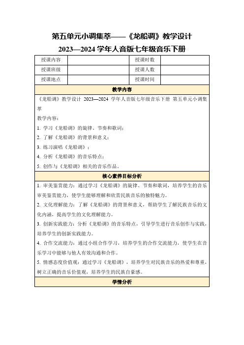 第五单元小调集萃——《龙船调》教学设计2023—2024学年人音版七年级音乐下册