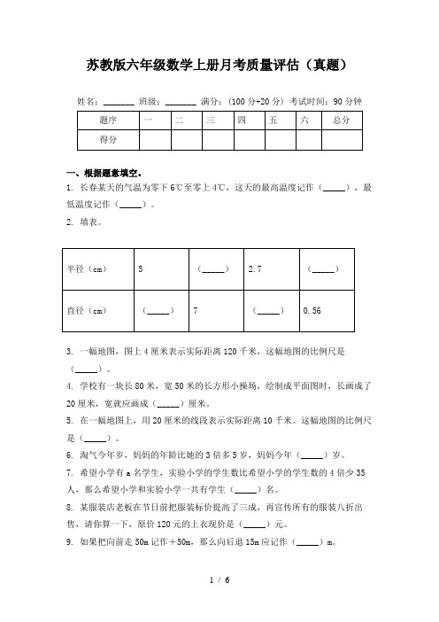 苏教版六年级数学上册月考质量评估(真题)