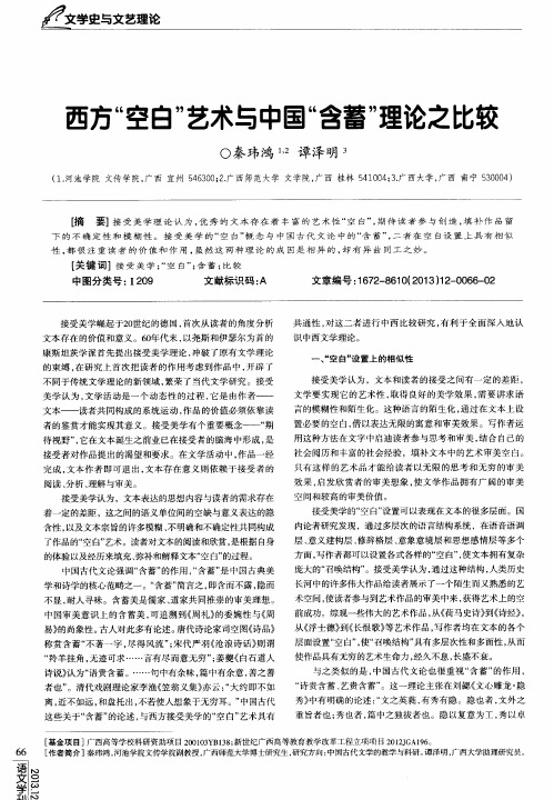 西方“空白”艺术与中国“含蓄”理论之比较