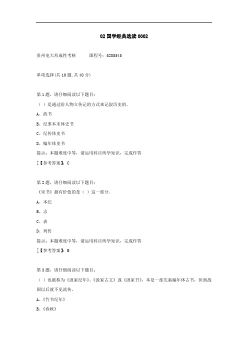 贵州电大(2020-2022)-02国学经典选读-学习资料2答案