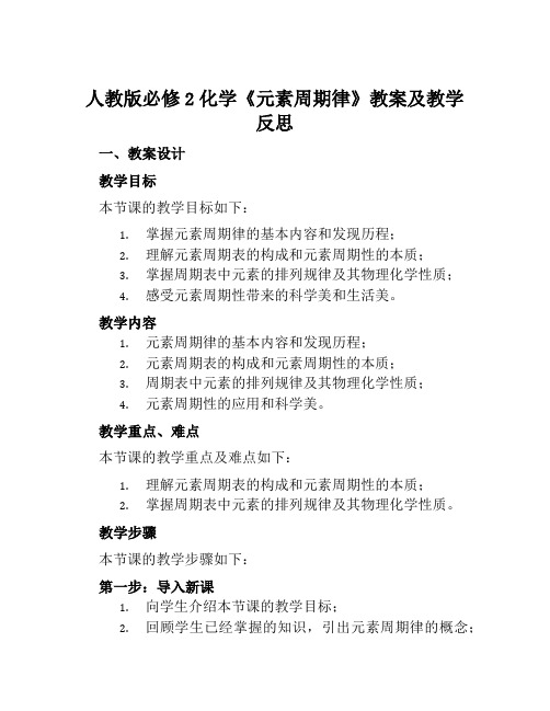 人教版必修2化学《元素周期律》教案及教学反思