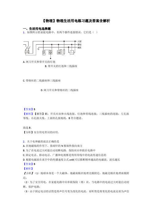 【物理】物理生活用电练习题及答案含解析