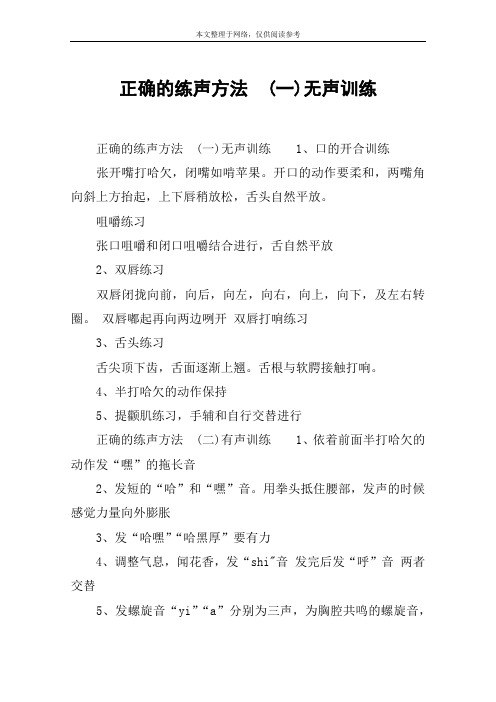 正确的练声方法 (一)无声训练