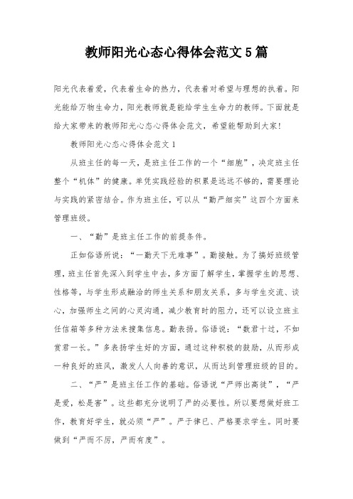 教师阳光心态心得体会范文5篇