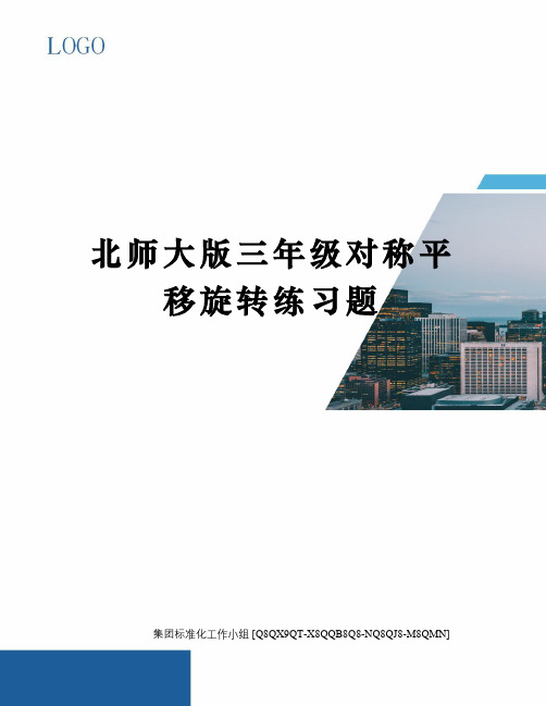 北师大版三年级对称平移旋转练习题