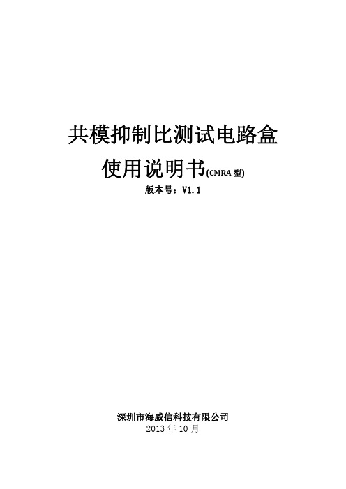 Higen共模抑制比测试电路盒说明书