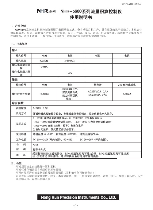 NHR-5600系列流量积算控制仪(120815)