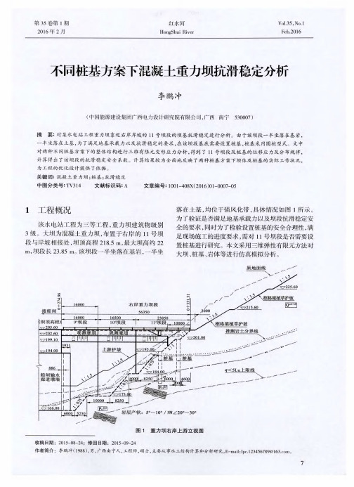 不同桩基方案下混凝土重力坝抗滑稳定分析