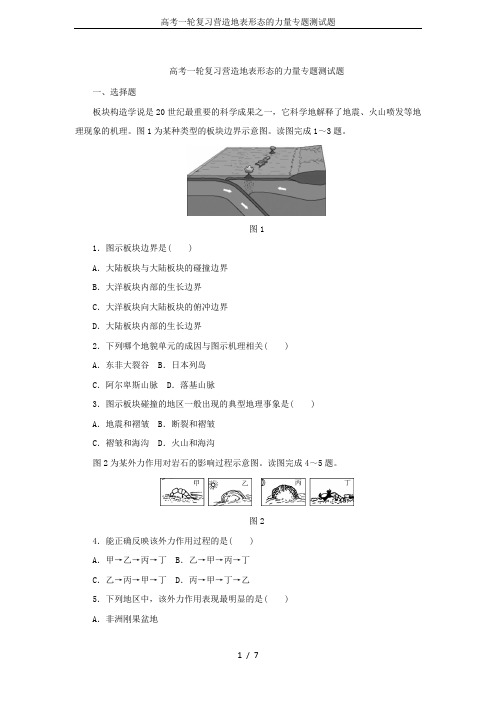 高考一轮复习营造地表形态的力量专题测试题