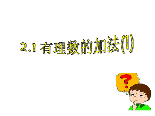 浙教版初中数学七年级上册 2.1  有理数的加法   课件 