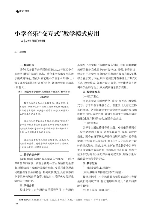 小学音乐“交互式”教学模式应用——以《花好月圆》为例