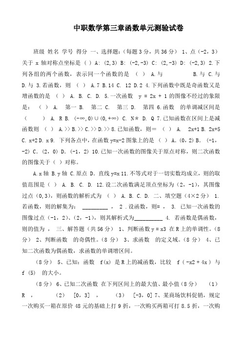 中职数学第三章函数单元测验试卷