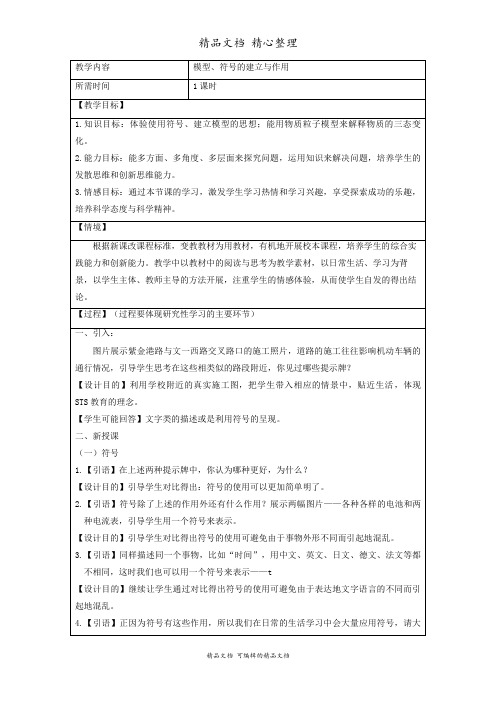 新浙教版八年级下册初中科学 第1节 模型、符号的建立与作用 教案(教学设计)