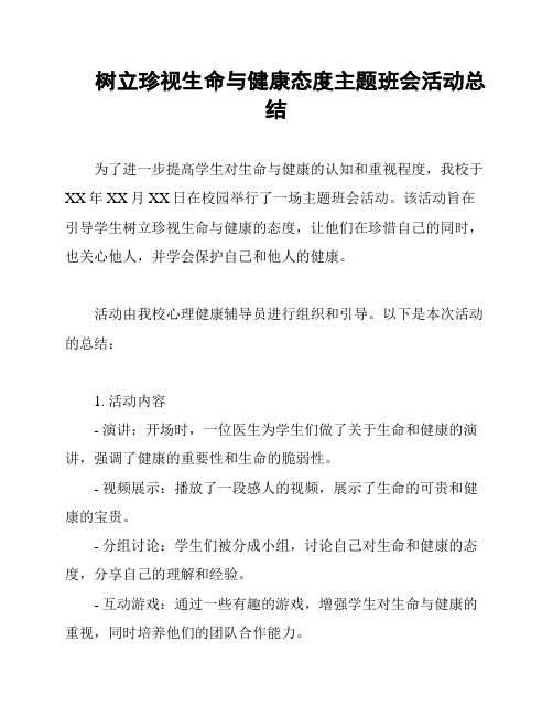 树立珍视生命与健康态度主题班会活动总结