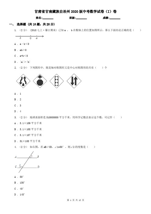 甘肃省甘南藏族自治州2020版中考数学试卷(I)卷