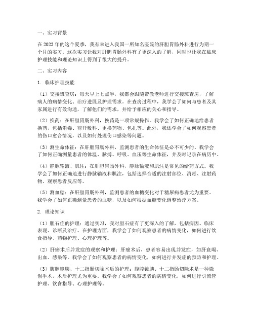 肝胆胃肠外科实习报告