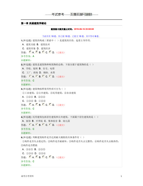 2019年华南理工大学网络教育房屋建筑学随堂练习-试题