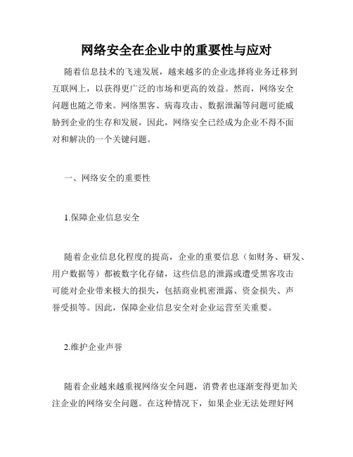 网络安全在企业中的重要性与应对