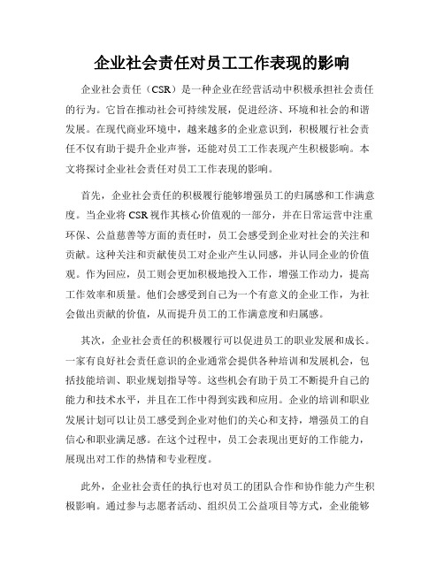 企业社会责任对员工工作表现的影响