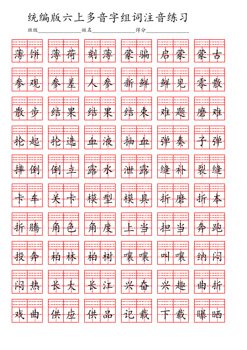 部编版小学语文六年级上册多音字组词注音专项练习