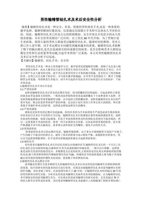 男性输精管结扎术及术后安全性分析