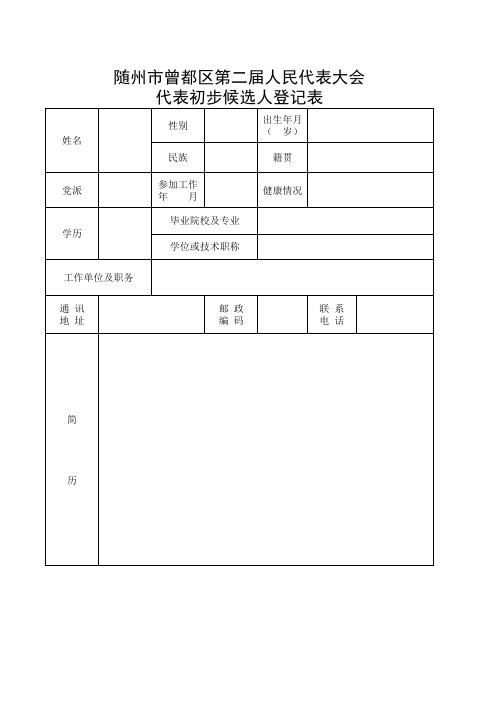 人大初步候选人登记表