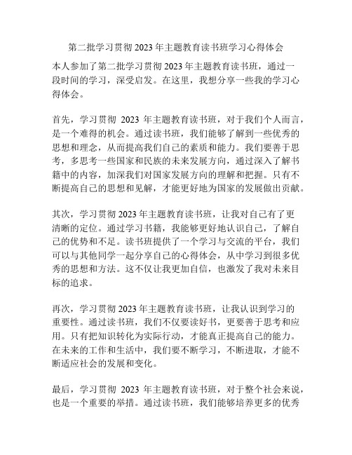 第二批学习贯彻2023年主题教育读书班学习心得体会