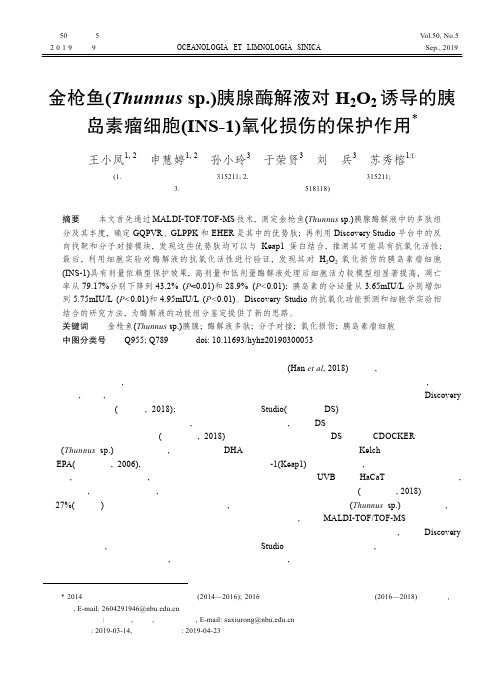 金枪鱼(Thunnus sp.)胰腺酶解液对H2O2诱导的胰岛素瘤细胞(INS-1)氧化损伤
