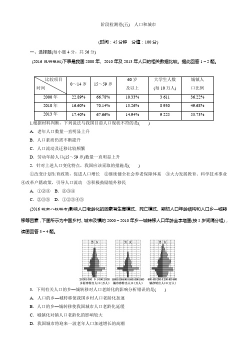 2017届新课标高考总复习地理阶段检测卷五人口和城市含解析