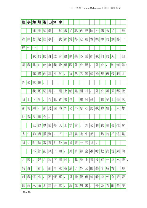 初二叙事作文：往事如烟逝_700字