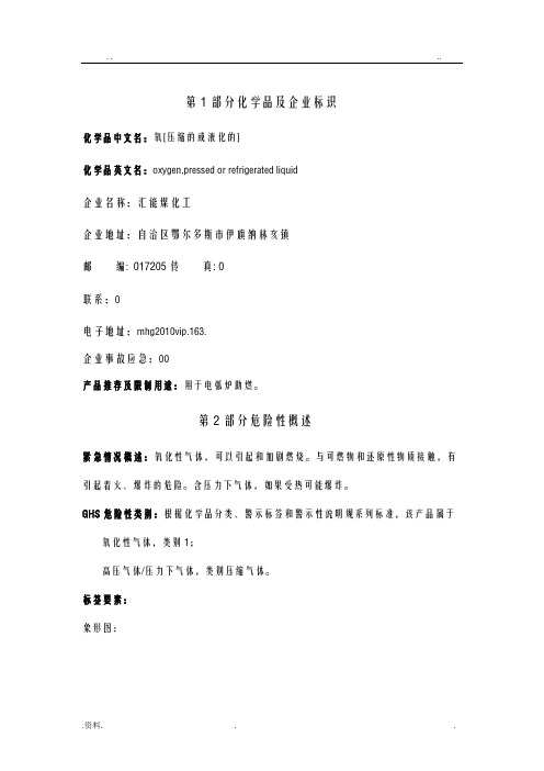 液氧、氧气安全技术说明书-SDS