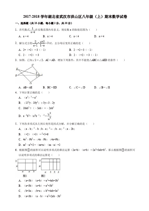 2017-2018学年武汉市洪山区八年级上期末数学试卷((有答案))【精选】