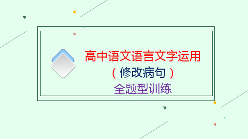 高考语文复习：语文语言文字运用(修改病句)全题型训练课件