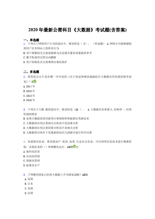 最新精选2020年最新公需科目《大数据》模拟考试题库(含答案)