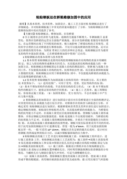 粘贴钢板法在桥梁维修加固中的应用