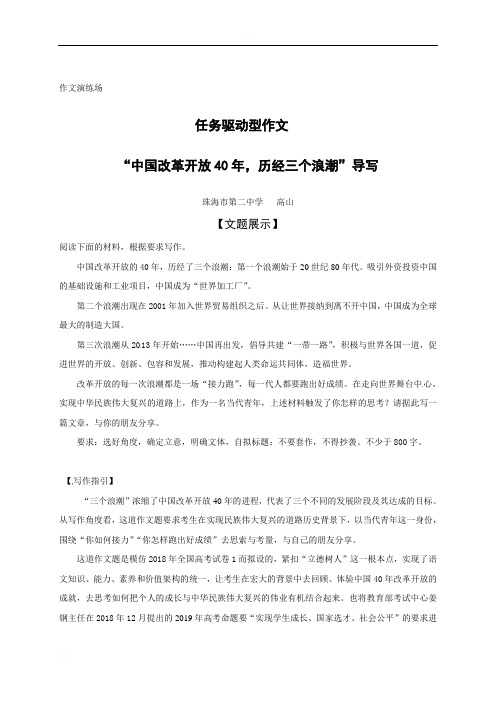 广东省珠海市第二中学高考作文复习素材：“中国改革开放40年，历经三个浪潮”导写