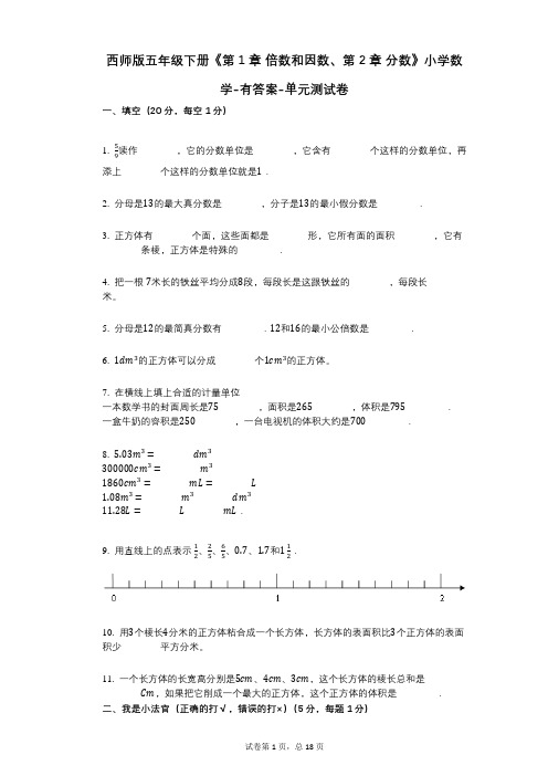 西师版五年级下册《第1章_倍数和因数、第2章_分数》小学数学-有答案-单元测试卷