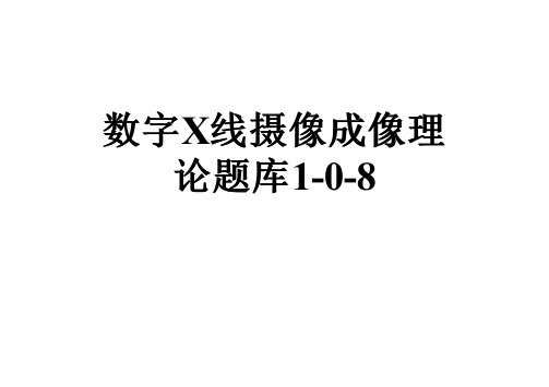 数字X线摄像成像理论题库1-0-8