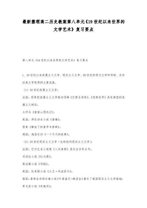 最新整理高二历史第八单元《19世纪以来世界的文学艺术》复习要点.docx