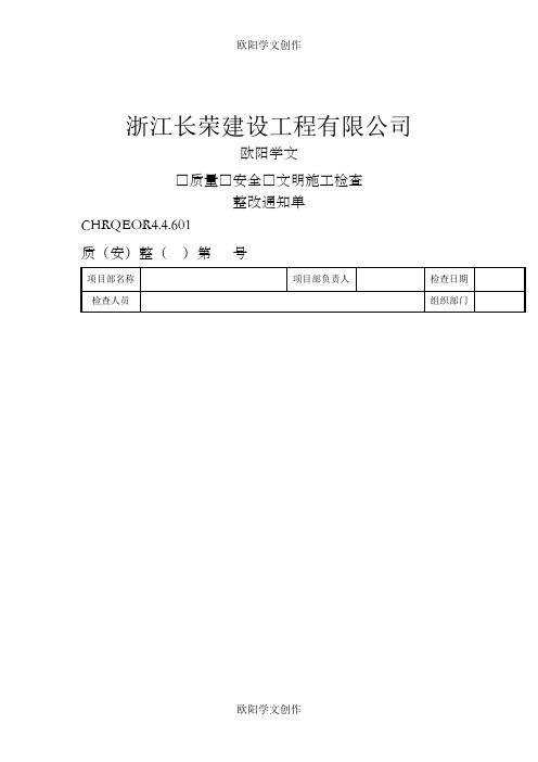 公司整改通知单及回复单之欧阳学文创作