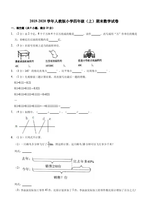 2019-2020学年人教版小学四年级(上)期末数学试卷含答案