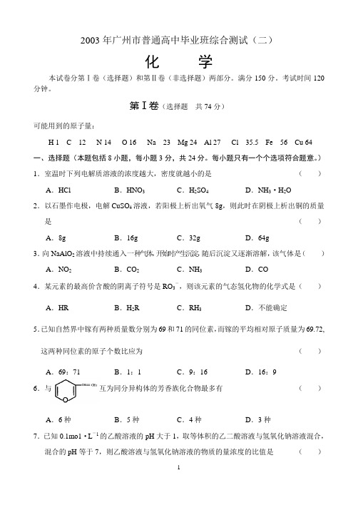 广州市高中毕业班综合测试二-化学及答案